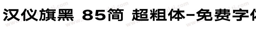 汉仪旗黑 85简 超粗体字体转换
